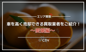 愛媛県の車買取・廃車買取業者おすすめランキング！口コミや評判を徹底比較